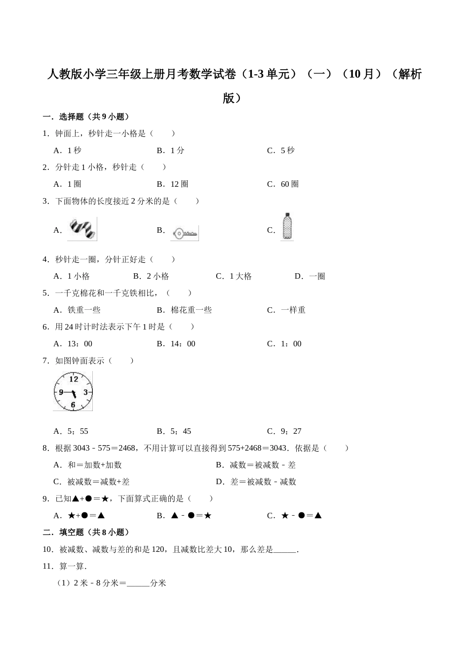 【精品】人教版小学三年级上册月考数学试卷（1-3单元）（一）（9月）（解析版）.doc_第1页