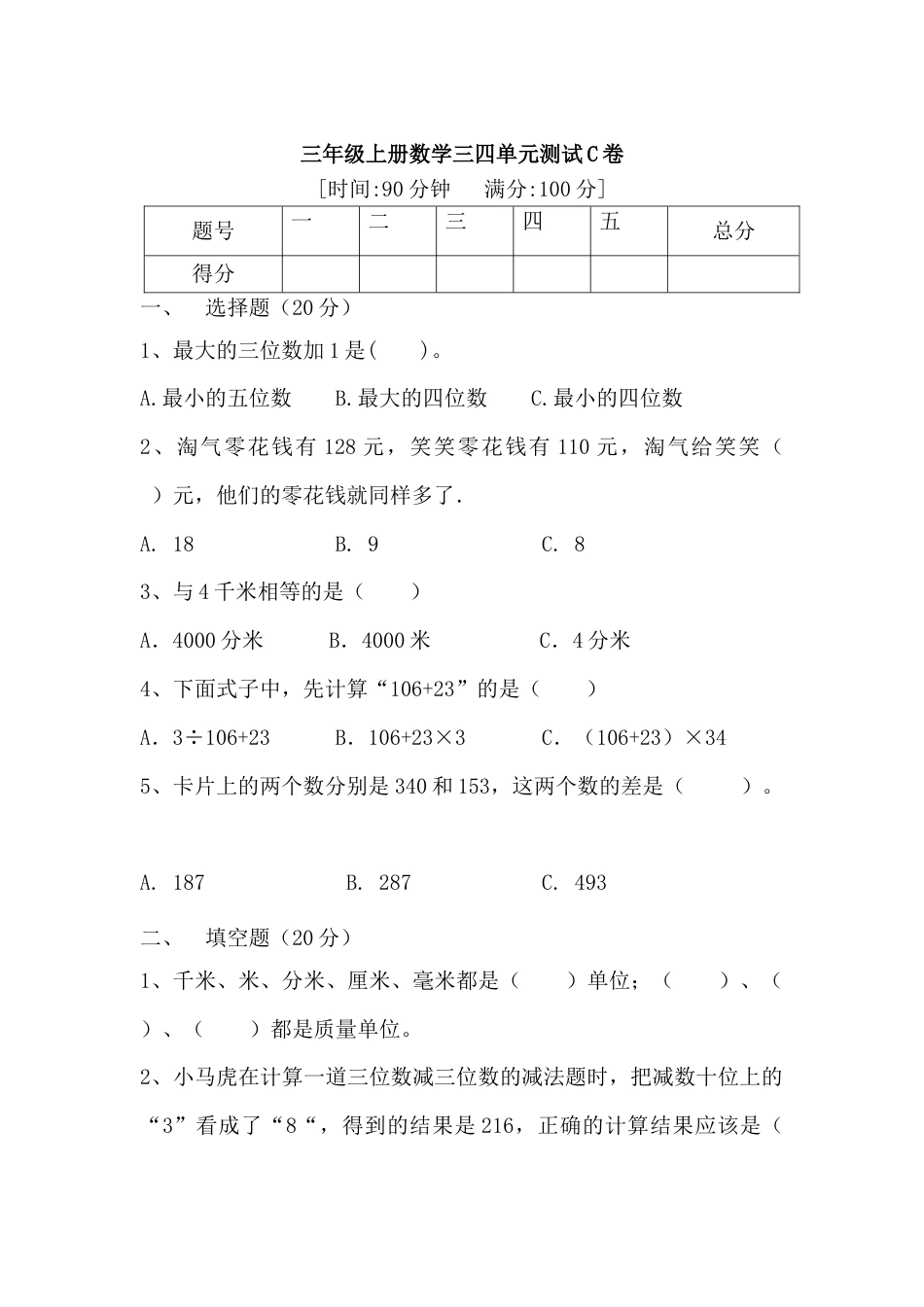 【满分冲刺】三年级上册数学第三，四单元测试C卷   人教版（含答案）.docx_第1页