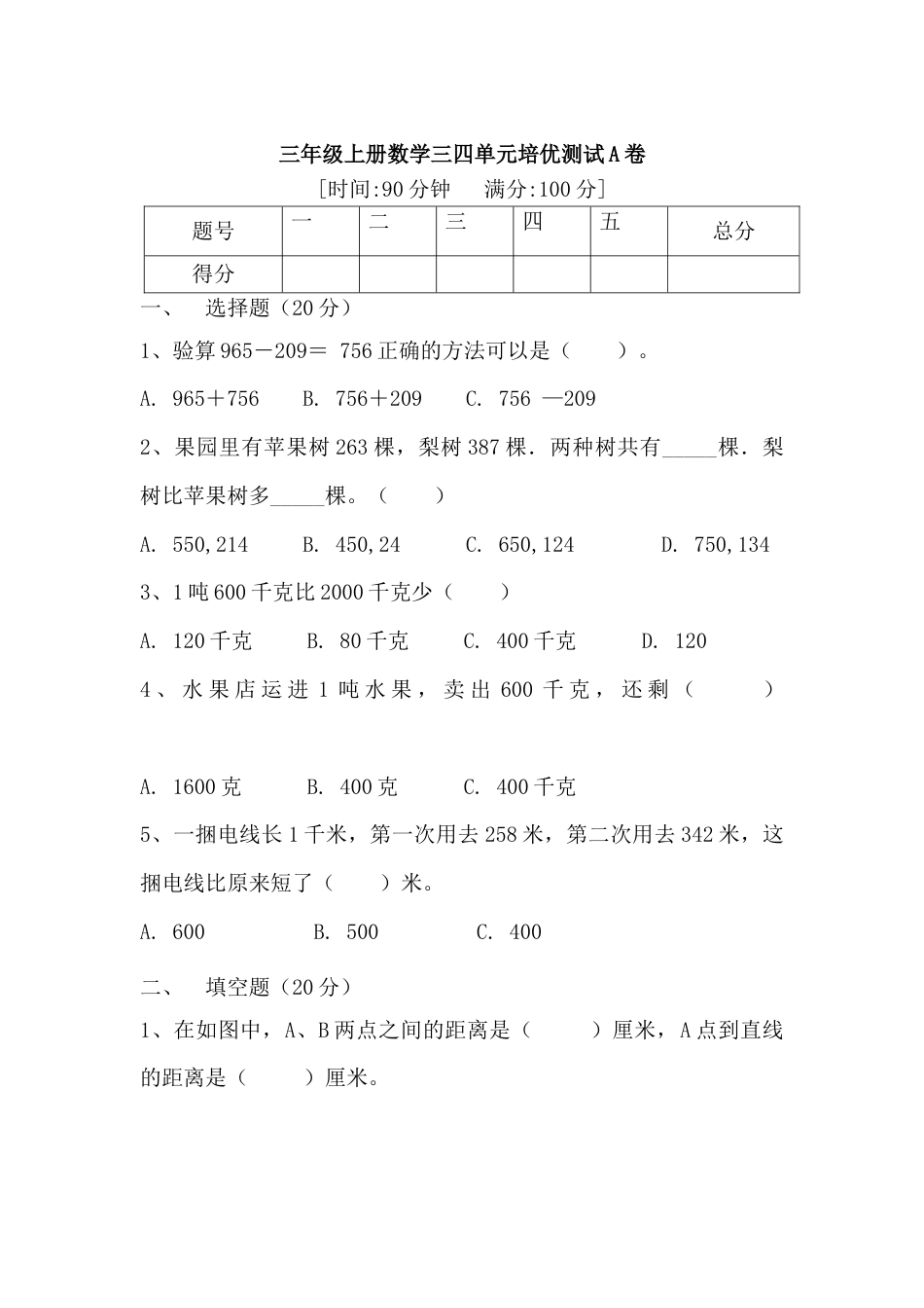 【满分冲刺】三年级上册数学第三，四单元培优测试A卷   人教版（含答案）.docx_第1页