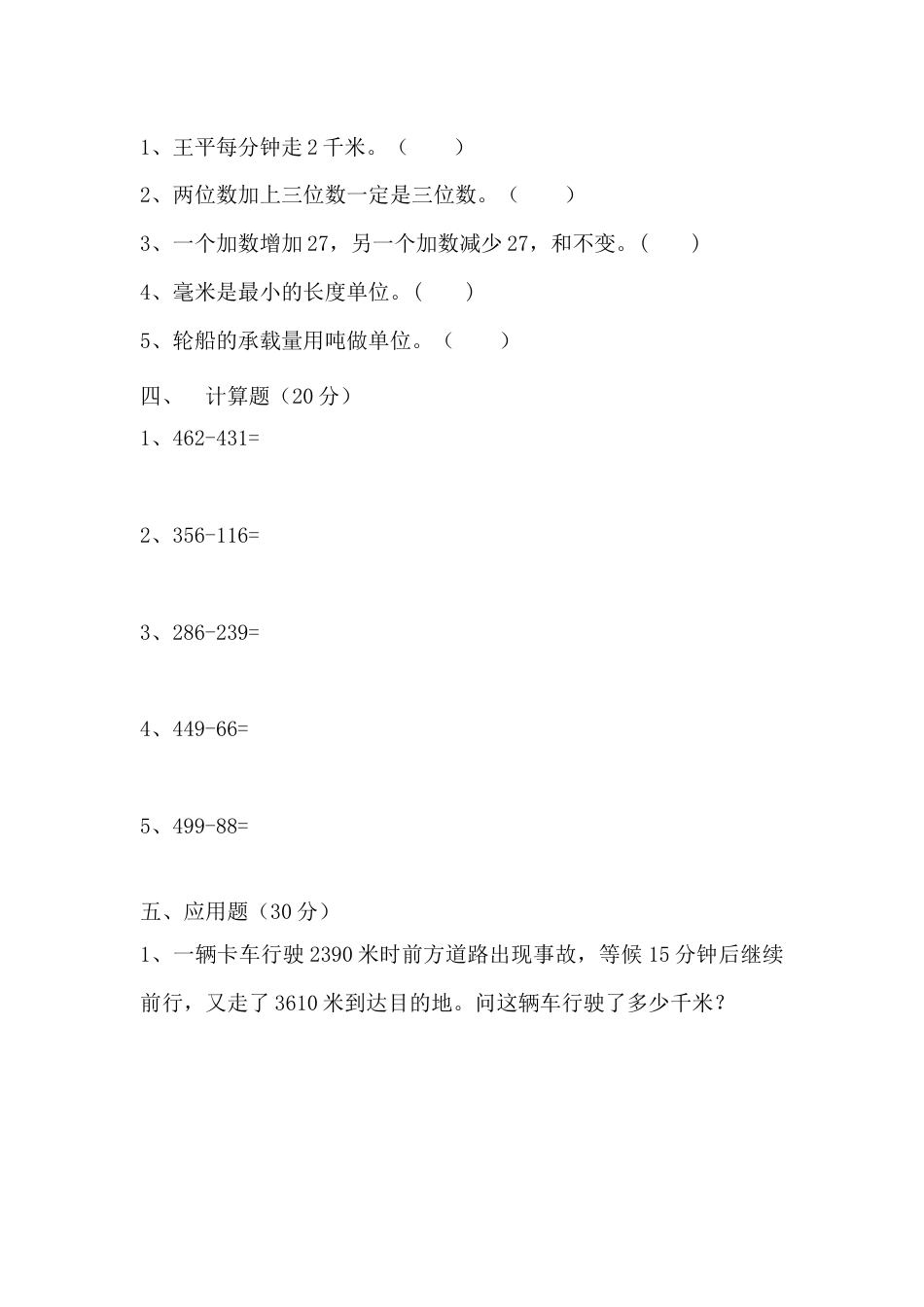 【满分冲刺】三年级上册数学第三，四单元培优测试A卷   人教版（含答案）.docx_第3页