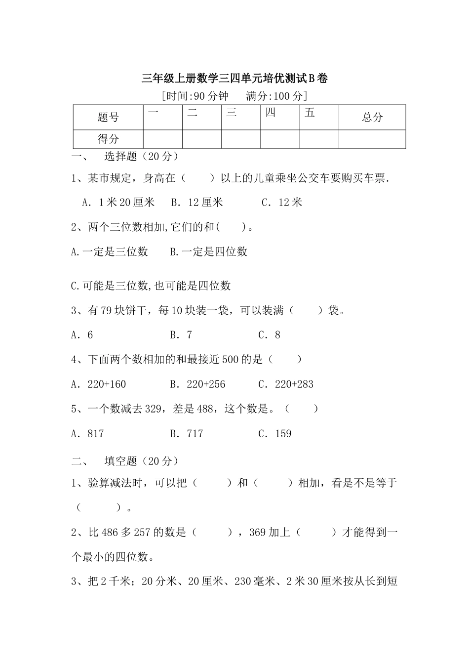 【满分冲刺】三年级上册数学第三，四单元培优测试B卷   人教版（含答案）.docx_第1页