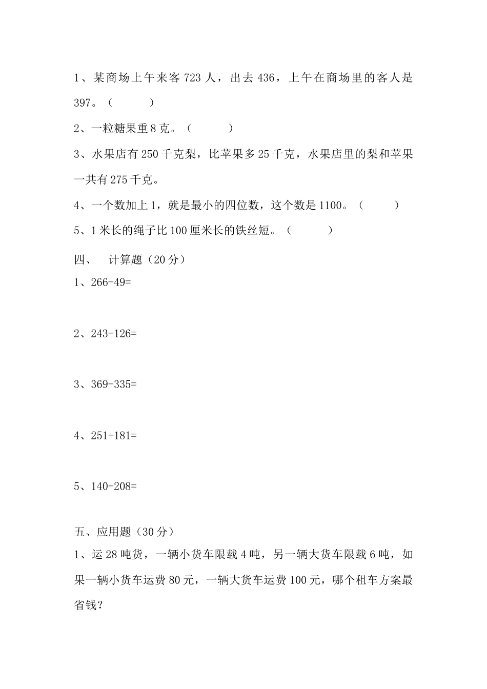 【满分冲刺】三年级上册数学第三，四单元培优测试B卷   人教版（含答案）.docx_第3页