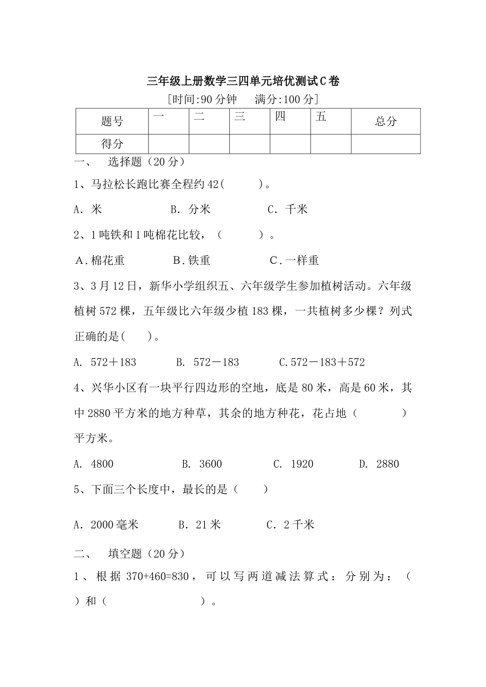 【满分冲刺】三年级上册数学第三，四单元培优测试C卷   人教版（含答案）.docx_第1页