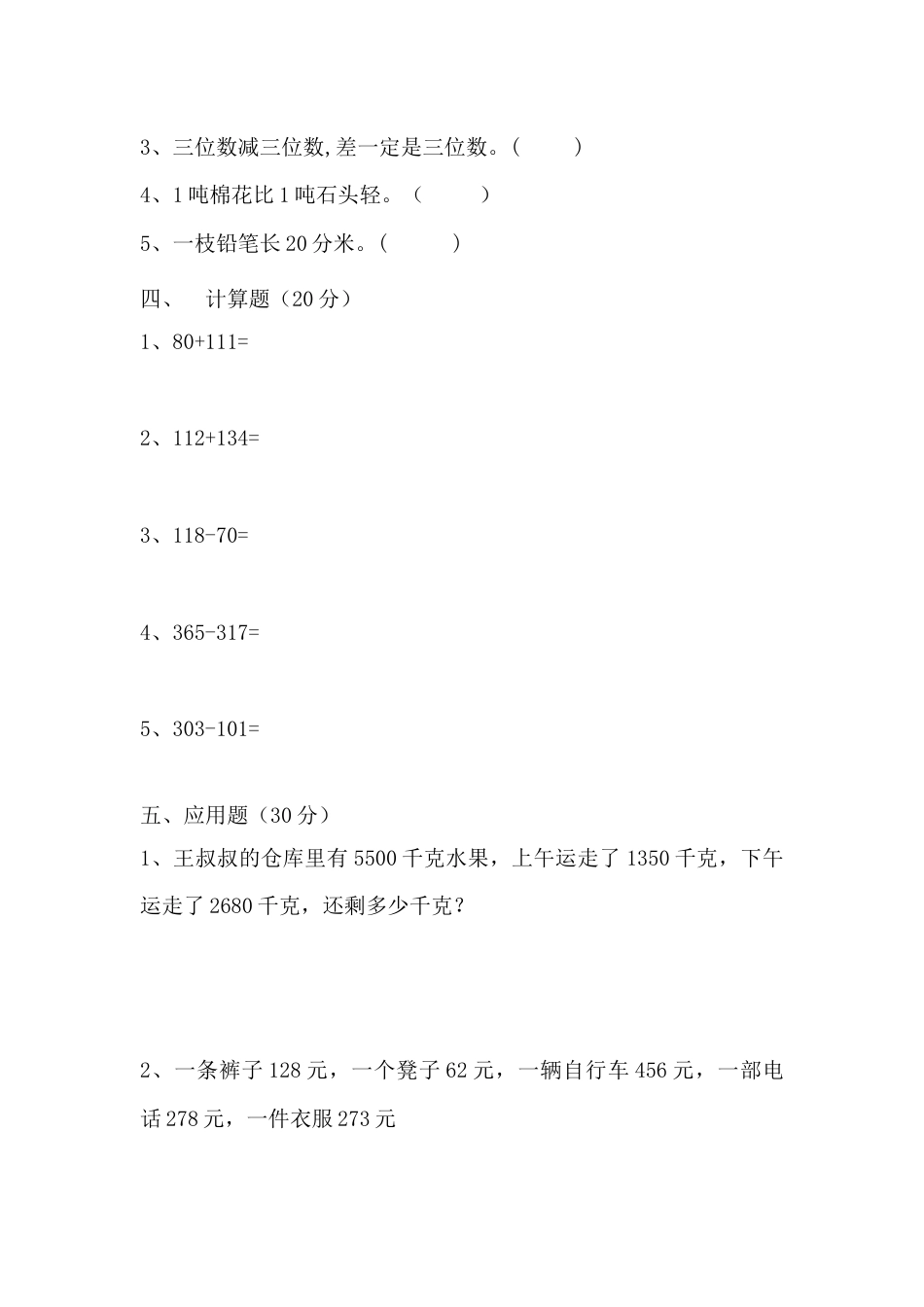【满分冲刺】三年级上册数学第三，四单元培优测试C卷   人教版（含答案）.docx_第3页