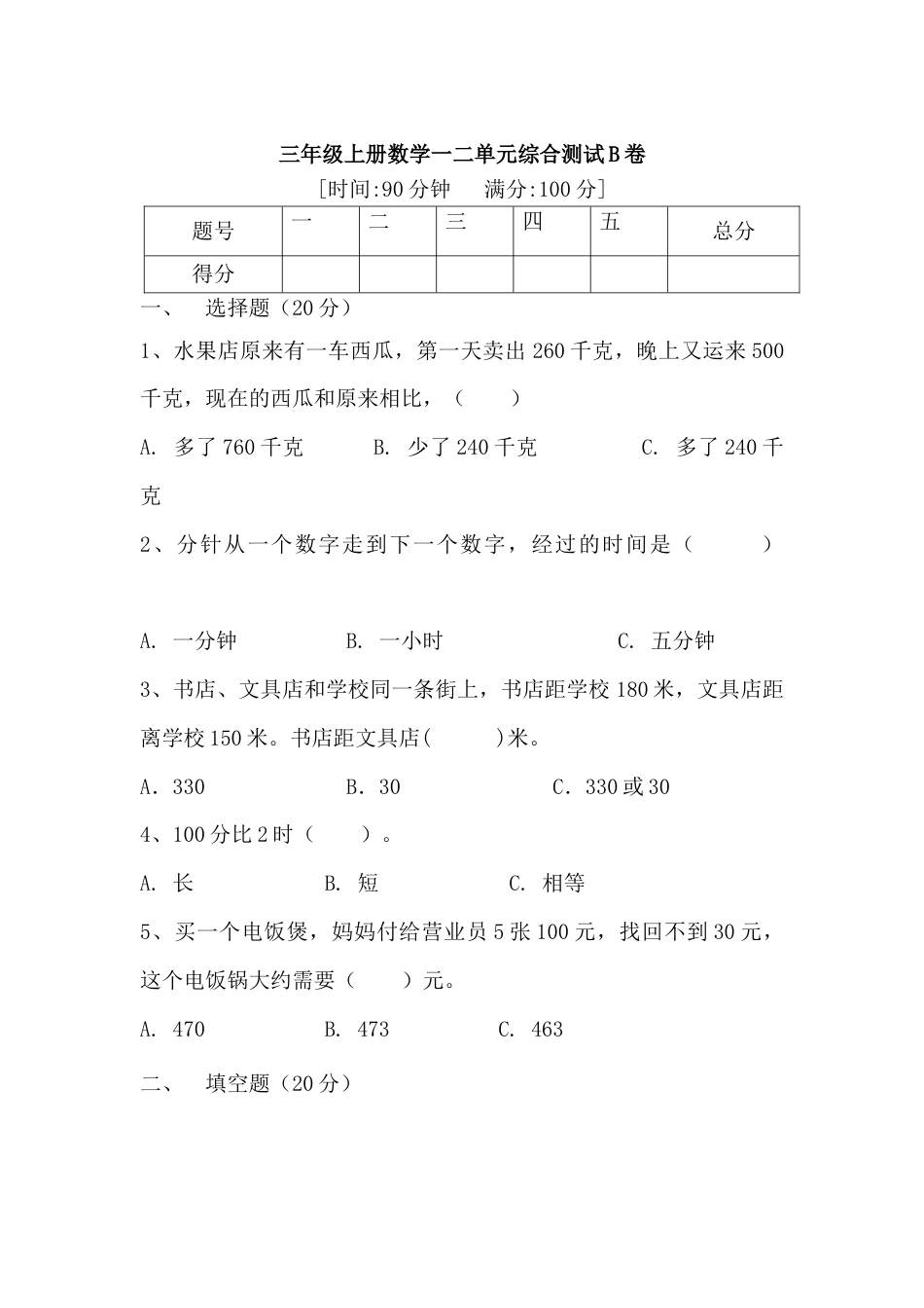 【满分冲刺】三年级上册数学第一，二单元综合测试B卷   人教版（含答案）.docx_第1页