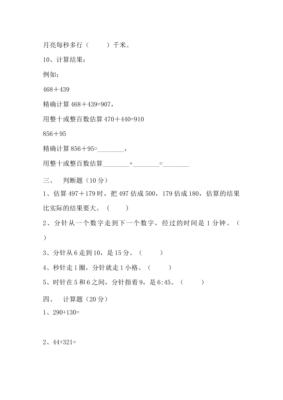 【满分冲刺】三年级上册数学第一，二单元综合测试B卷   人教版（含答案）.docx_第3页