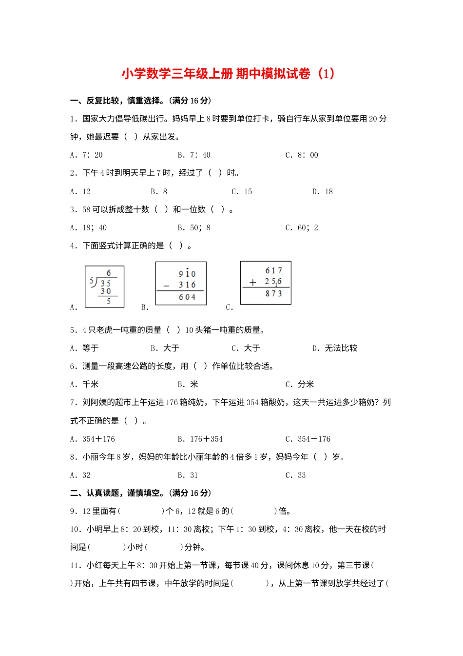【期中模拟卷】小学数学三年级上册 期中模拟试卷（1）人教版（含答案）.docx_第1页