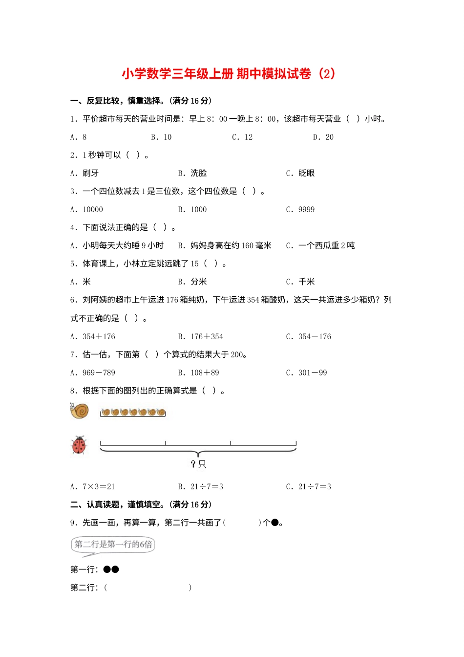 【期中模拟卷】小学数学三年级上册 期中模拟试卷（2）人教版（含答案）.docx_第1页