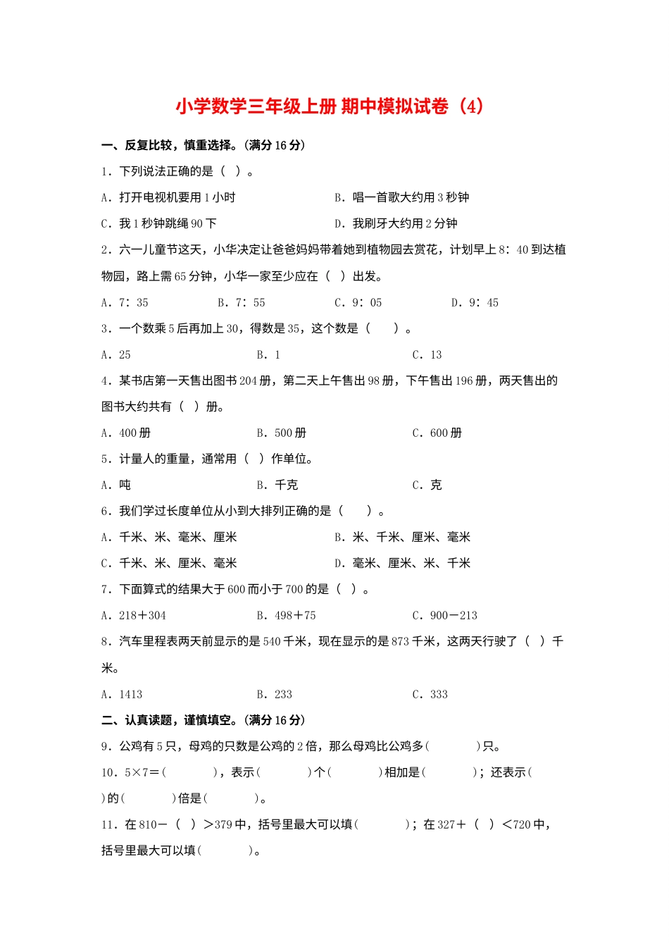 【期中模拟卷】小学数学三年级上册 期中模拟试卷（4）人教版（含答案）.docx_第1页