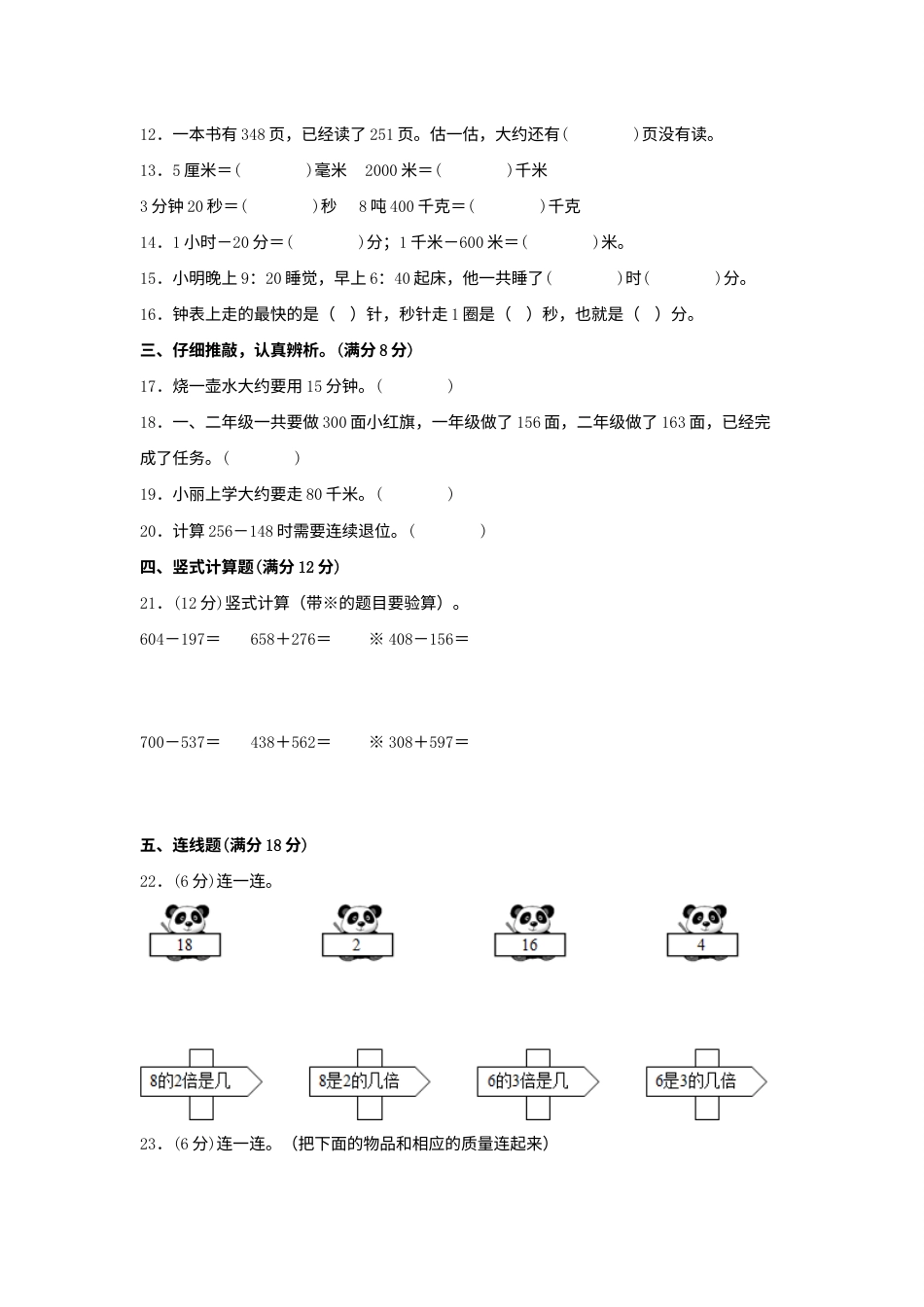 【期中模拟卷】小学数学三年级上册 期中模拟试卷（4）人教版（含答案）.docx_第2页