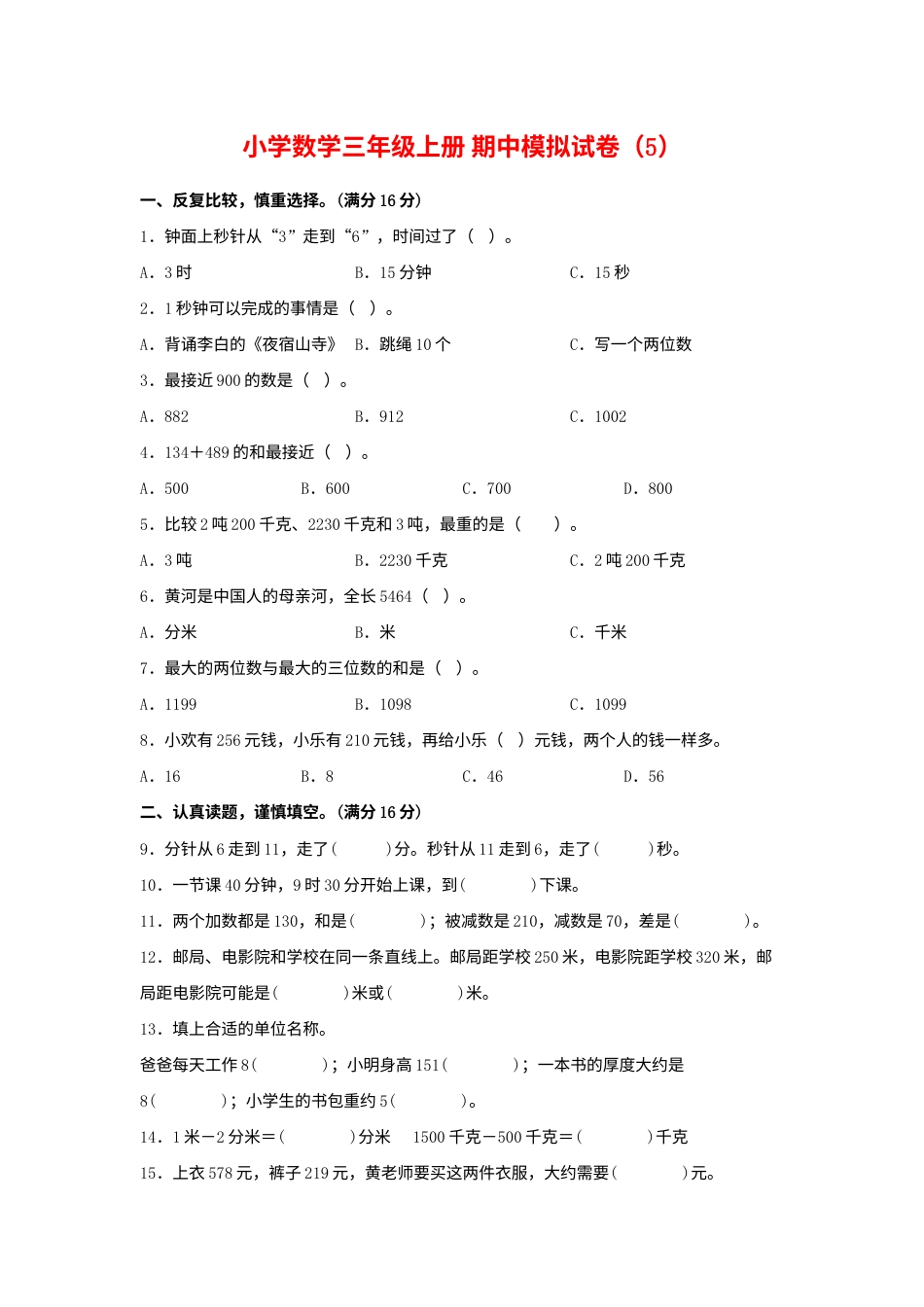 【期中模拟卷】小学数学三年级上册 期中模拟试卷（5）人教版（含答案）.docx_第1页