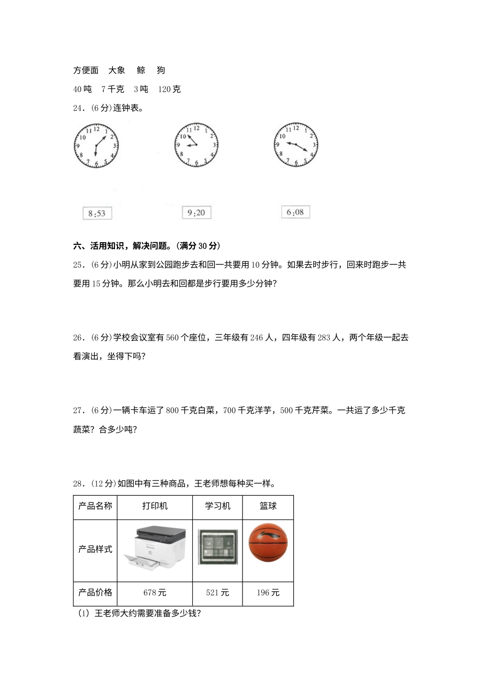 【期中模拟卷】小学数学三年级上册 期中模拟试卷（5）人教版（含答案）.docx_第3页