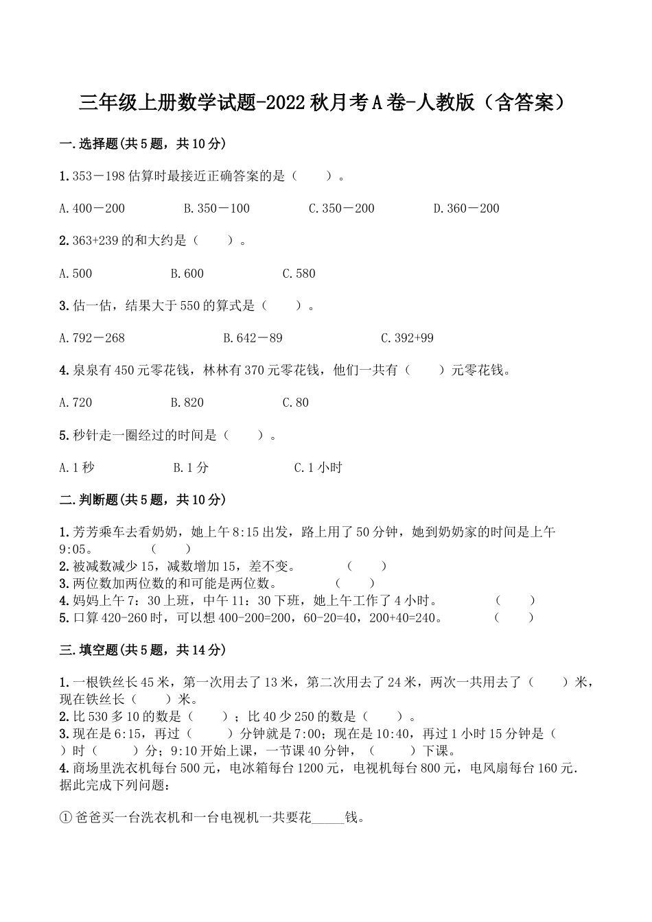 【月考A卷】三年级上册数学试题-秋月考A卷（1-2单元）-人教版（含答案）.doc_第1页
