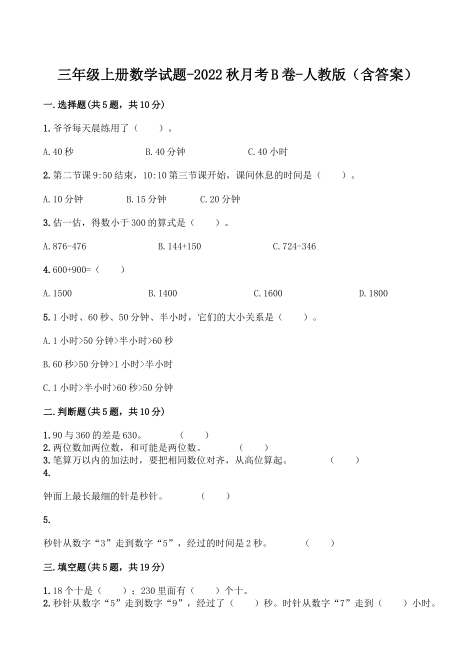 【月考B卷】三年级上册数学试题-秋月考B卷（1-2单元）-人教版（含答案）.doc_第1页