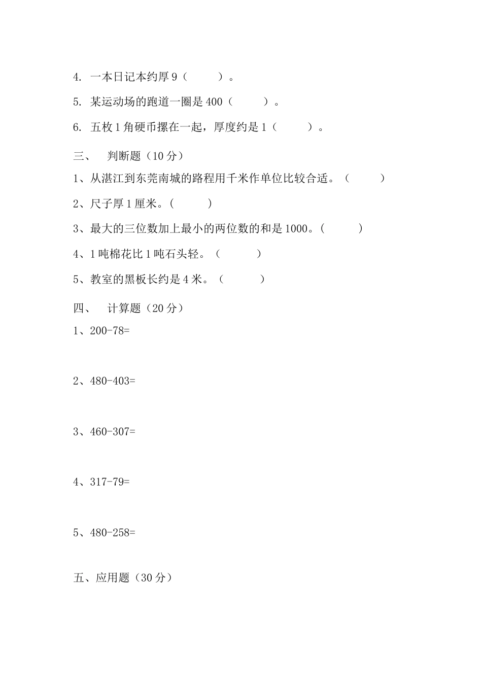 【月考二】三年级上册数学第三，四单元测试A卷   人教版（含答案）.docx_第3页