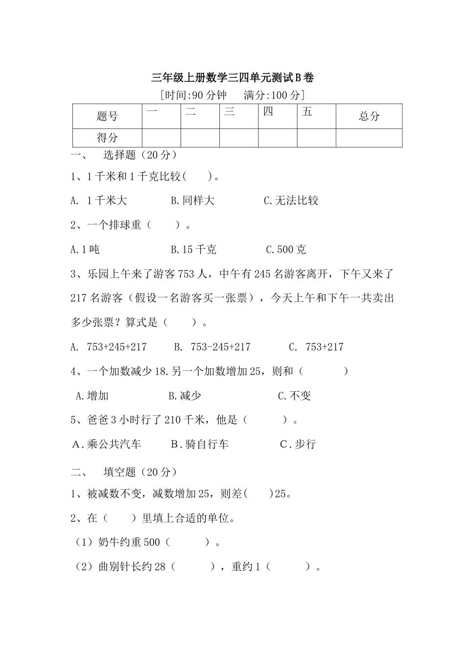【月考二】三年级上册数学第三，四单元测试B卷   人教版（含答案）.docx_第1页