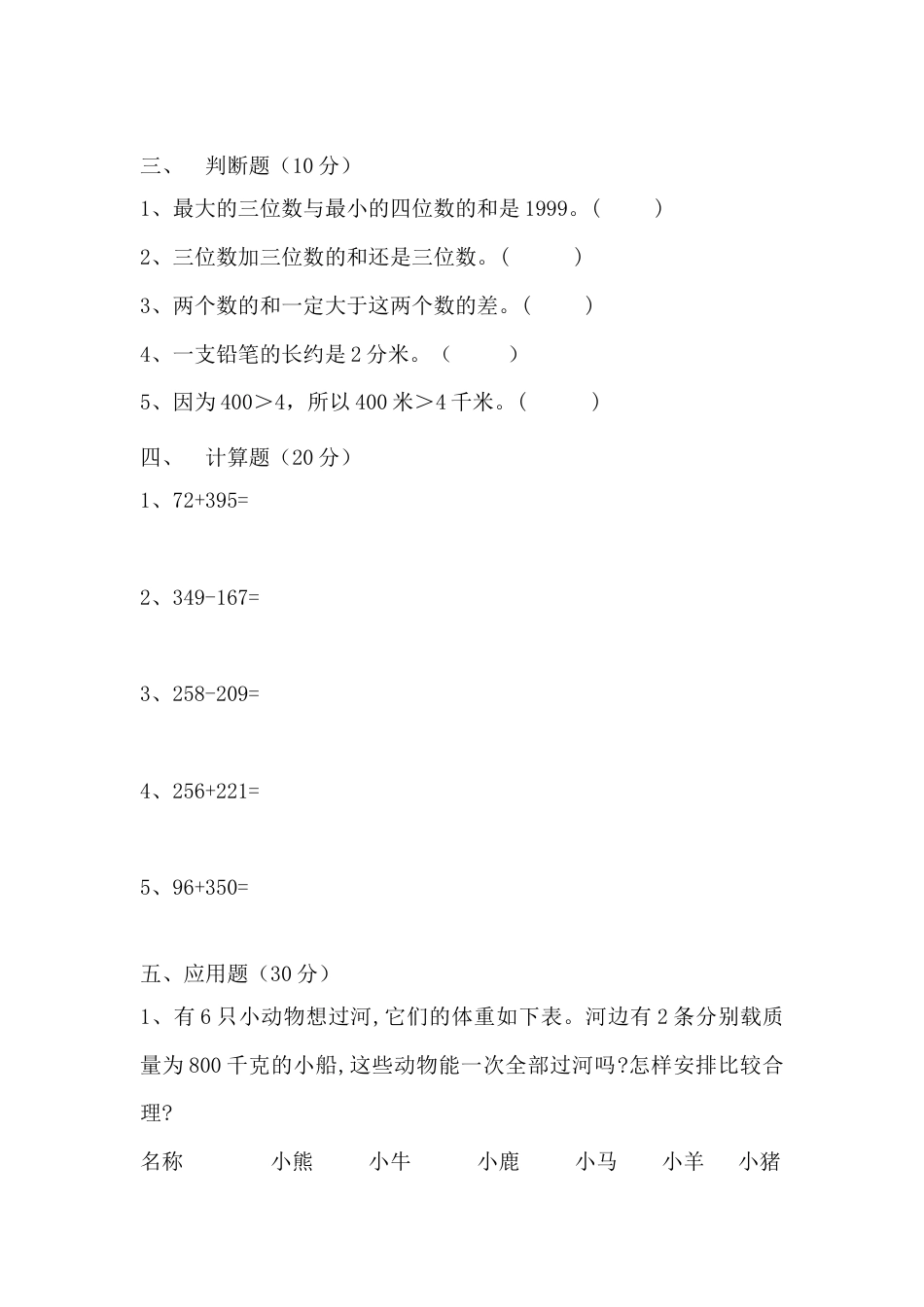 【月考二】三年级上册数学第三，四单元测试B卷   人教版（含答案）.docx_第3页