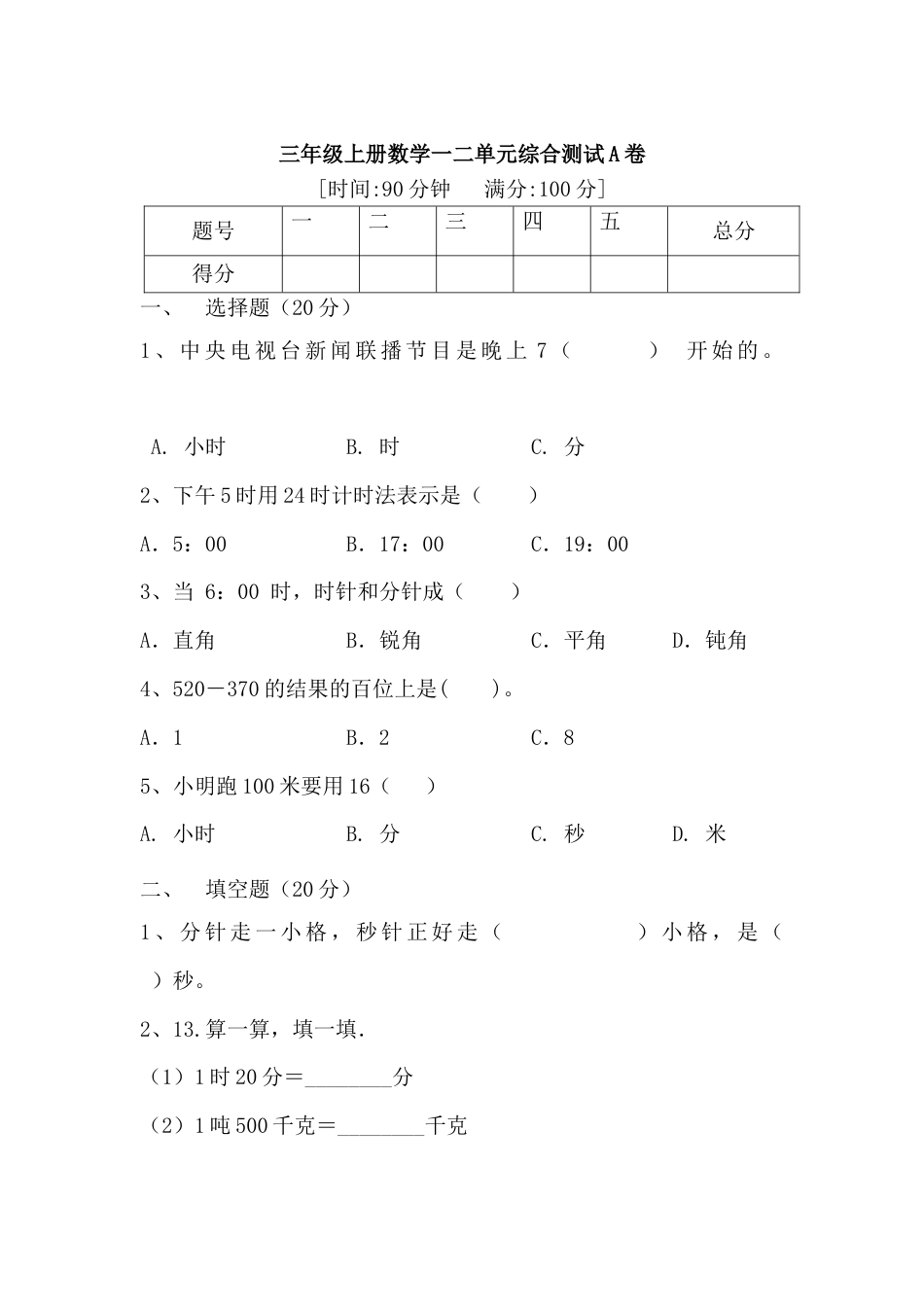 【月考一】三年级上册数学第一，二单元综合测试A卷   人教版（含答案）.docx_第1页