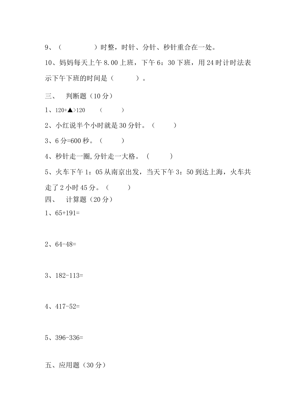 【月考一】三年级上册数学第一，二单元综合测试A卷   人教版（含答案）.docx_第3页