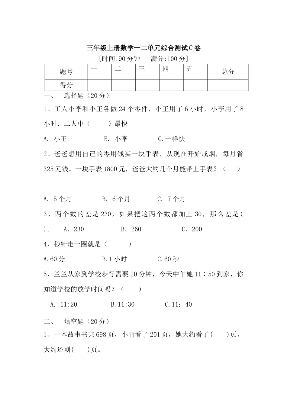 【月考一】三年级上册数学第一，二单元综合测试C卷   人教版（含答案）.docx_第1页