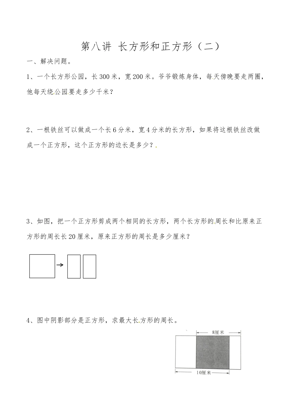 三年级上册数学思维拓展训练第八讲 长方形和正方形（二）.docx_第1页