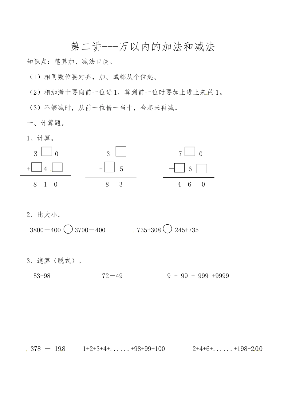 三年级上册数学思维拓展训练第二讲 万以内的加法和减法.docx_第1页