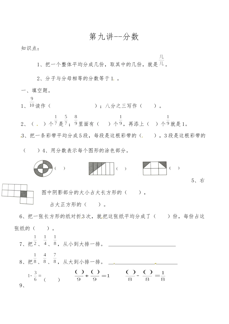 三年级上册数学思维拓展训练第九讲 分数.docx_第1页