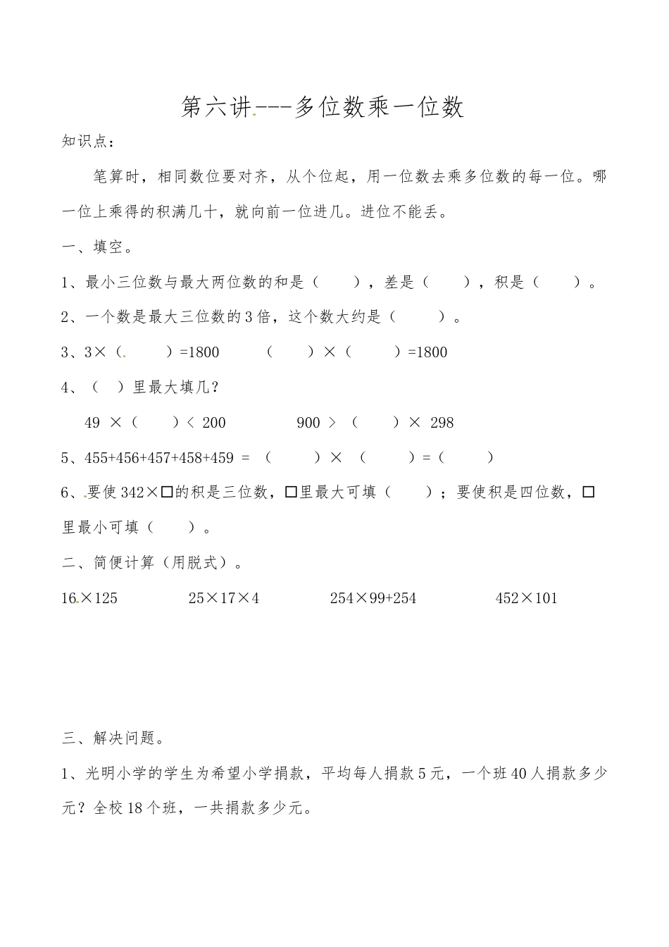 三年级上册数学思维拓展训练第六讲 多位数乘一位数.docx_第1页