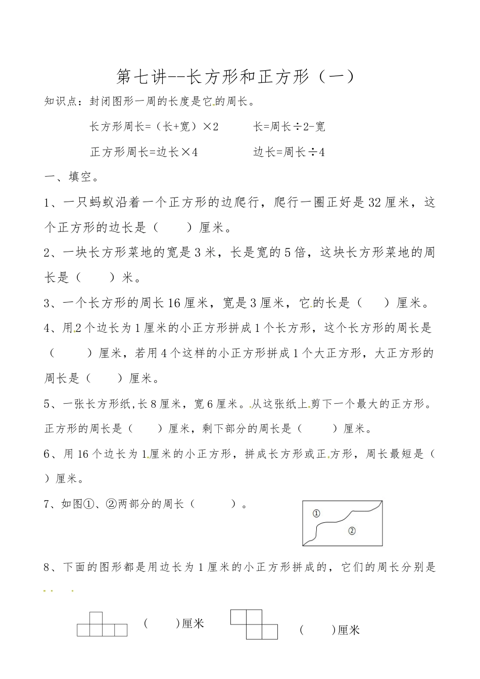 三年级上册数学思维拓展训练第七讲 长方形和正方形（一）.docx_第1页