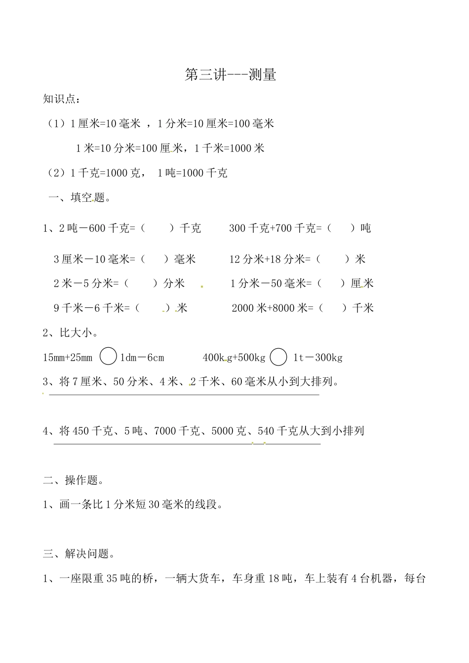 三年级上册数学思维拓展训练第三讲 测量.docx_第1页