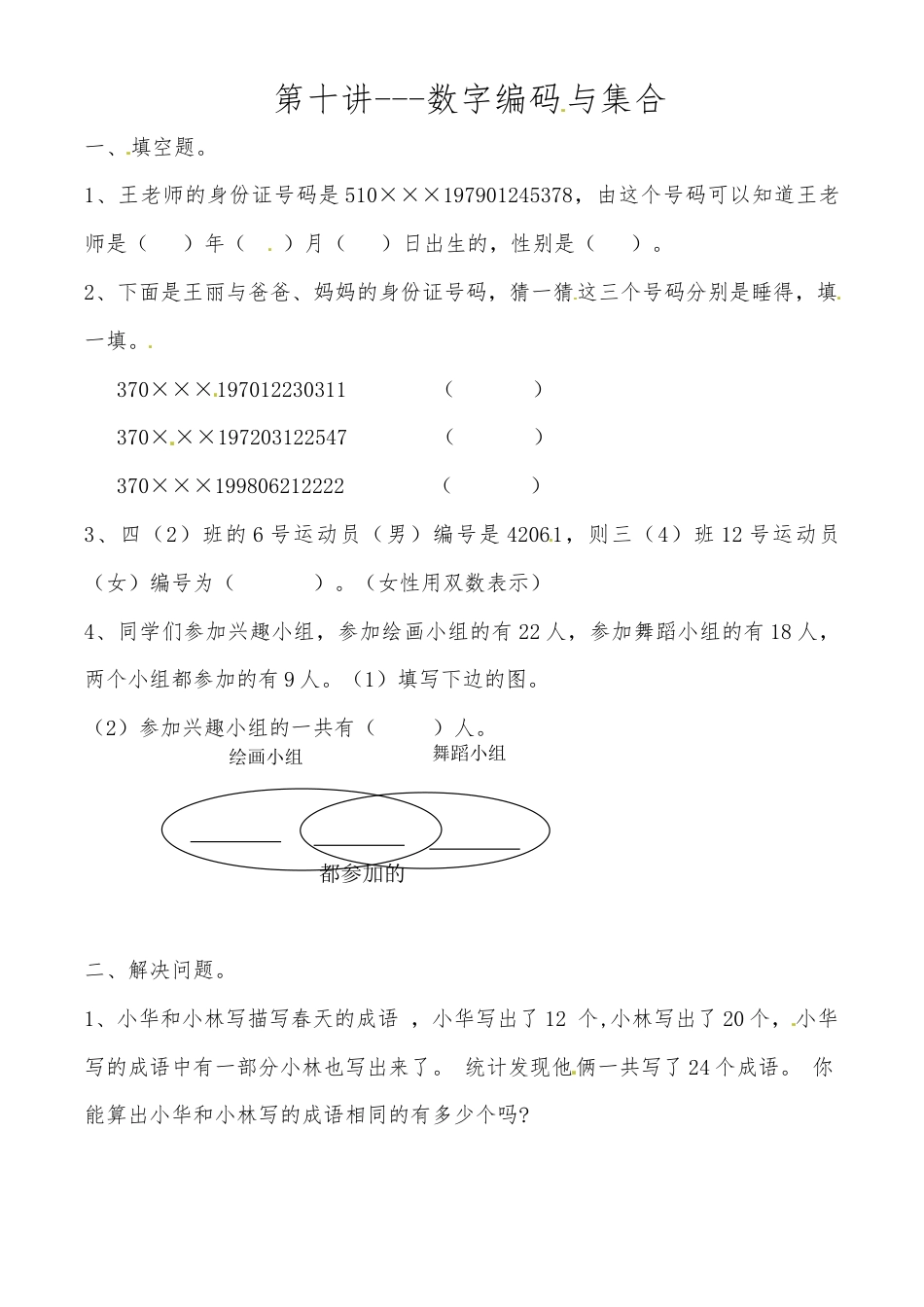 三年级上册数学思维拓展训练第十讲 数字编码与集合.docx_第1页