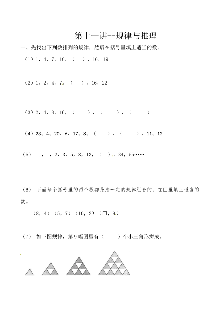 三年级上册数学思维拓展训练第十一讲 规律与推理.docx_第1页