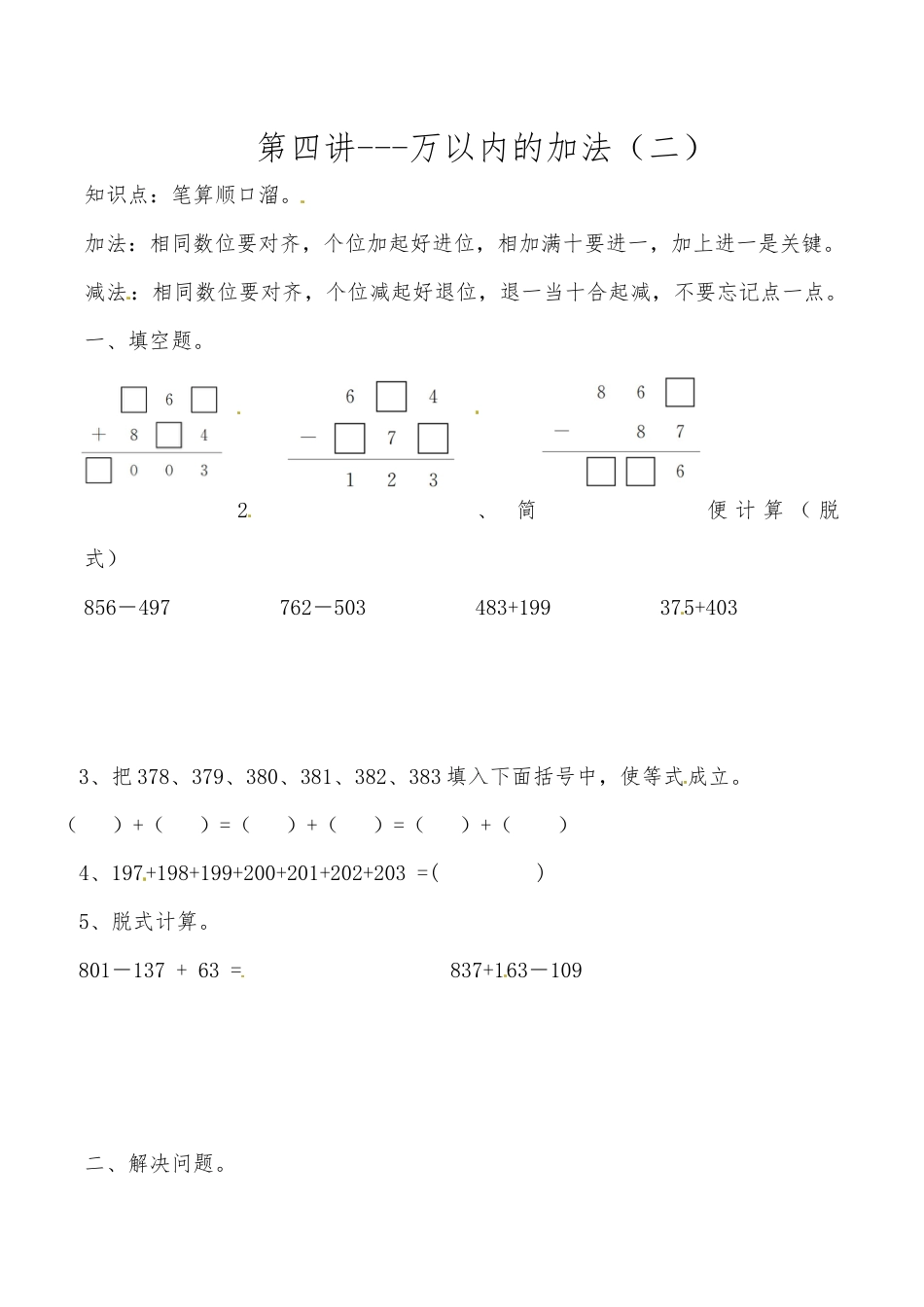 三年级上册数学思维拓展训练第四讲 万以内的加法（二）.docx_第1页