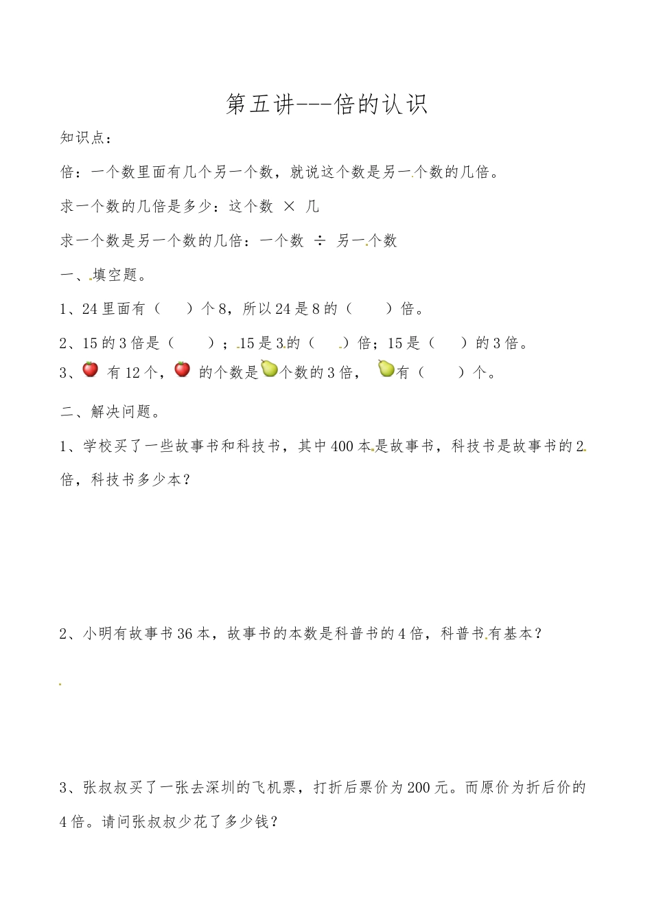 三年级上册数学思维拓展训练第五讲 倍的认识.docx_第1页