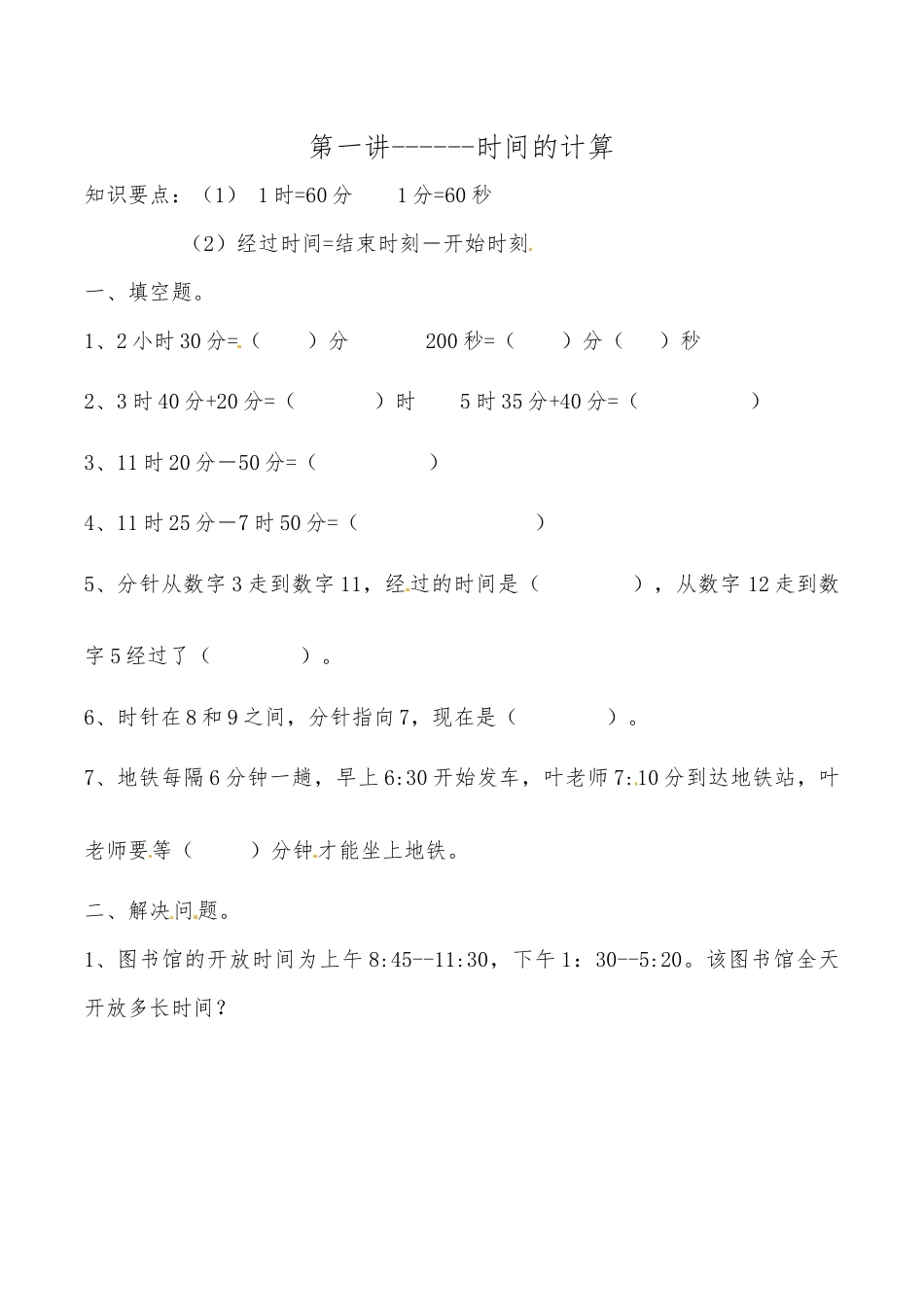 三年级上册数学思维拓展训练第一讲 时间的计算.docx_第1页