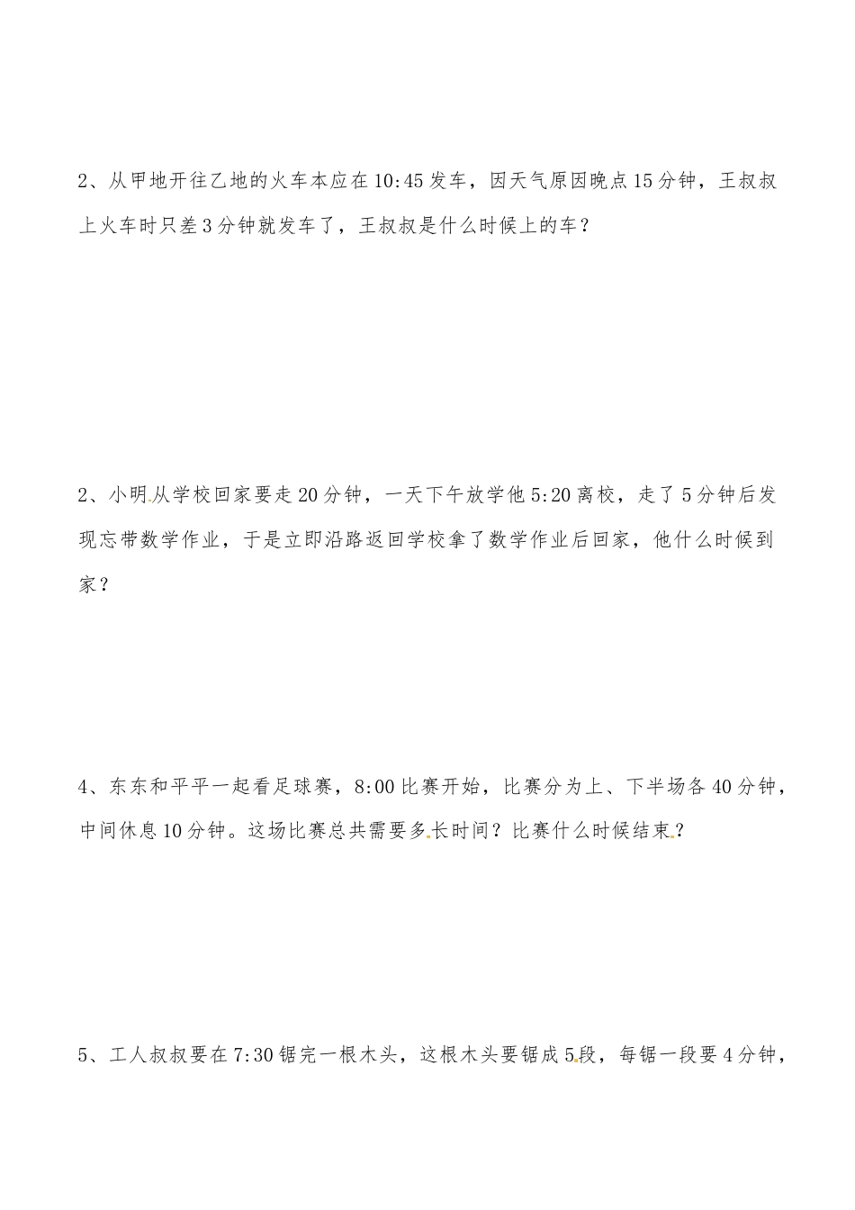 三年级上册数学思维拓展训练第一讲 时间的计算.docx_第2页