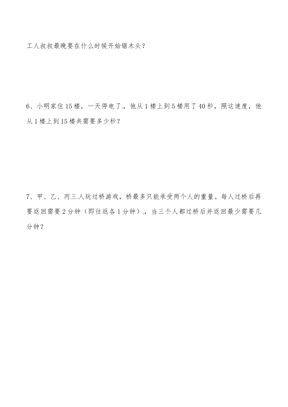 三年级上册数学思维拓展训练第一讲 时间的计算.docx_第3页