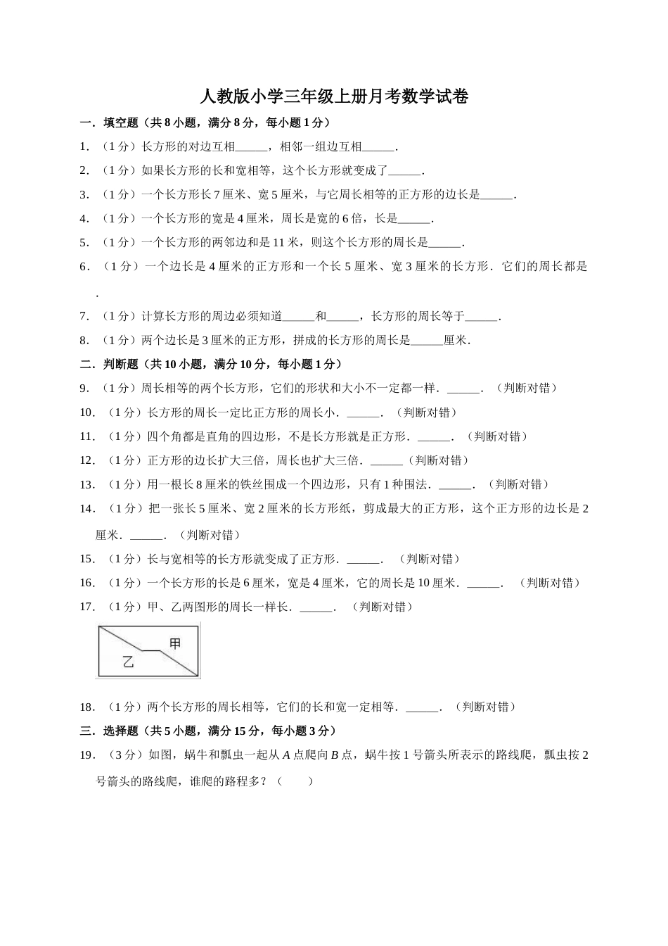 三年级上册数学试题-月考测试  人教新课标（含答案）(3).doc_第1页