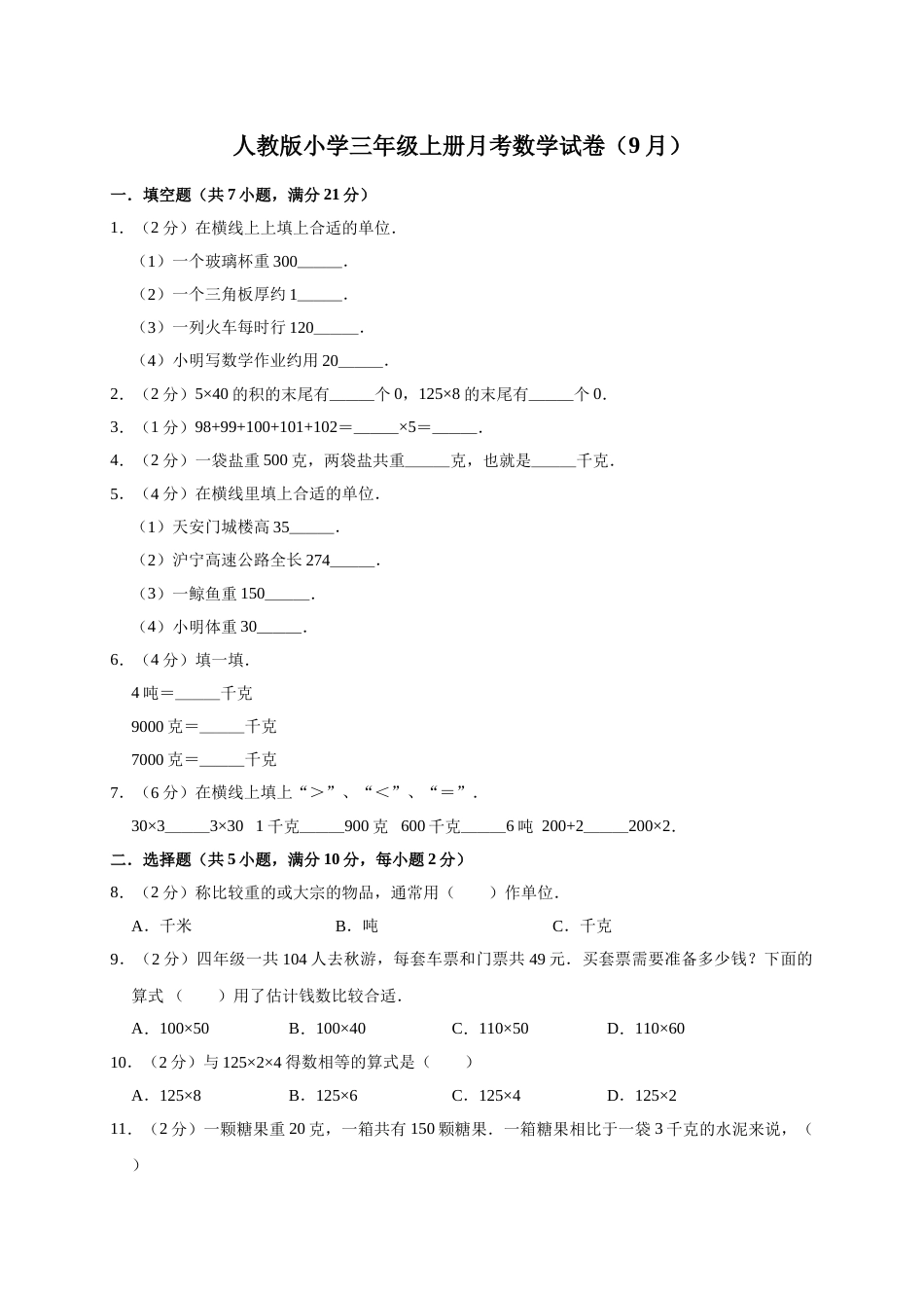 三年级上册数学试题-月考测试  人教新课标（含答案）(4).doc_第1页