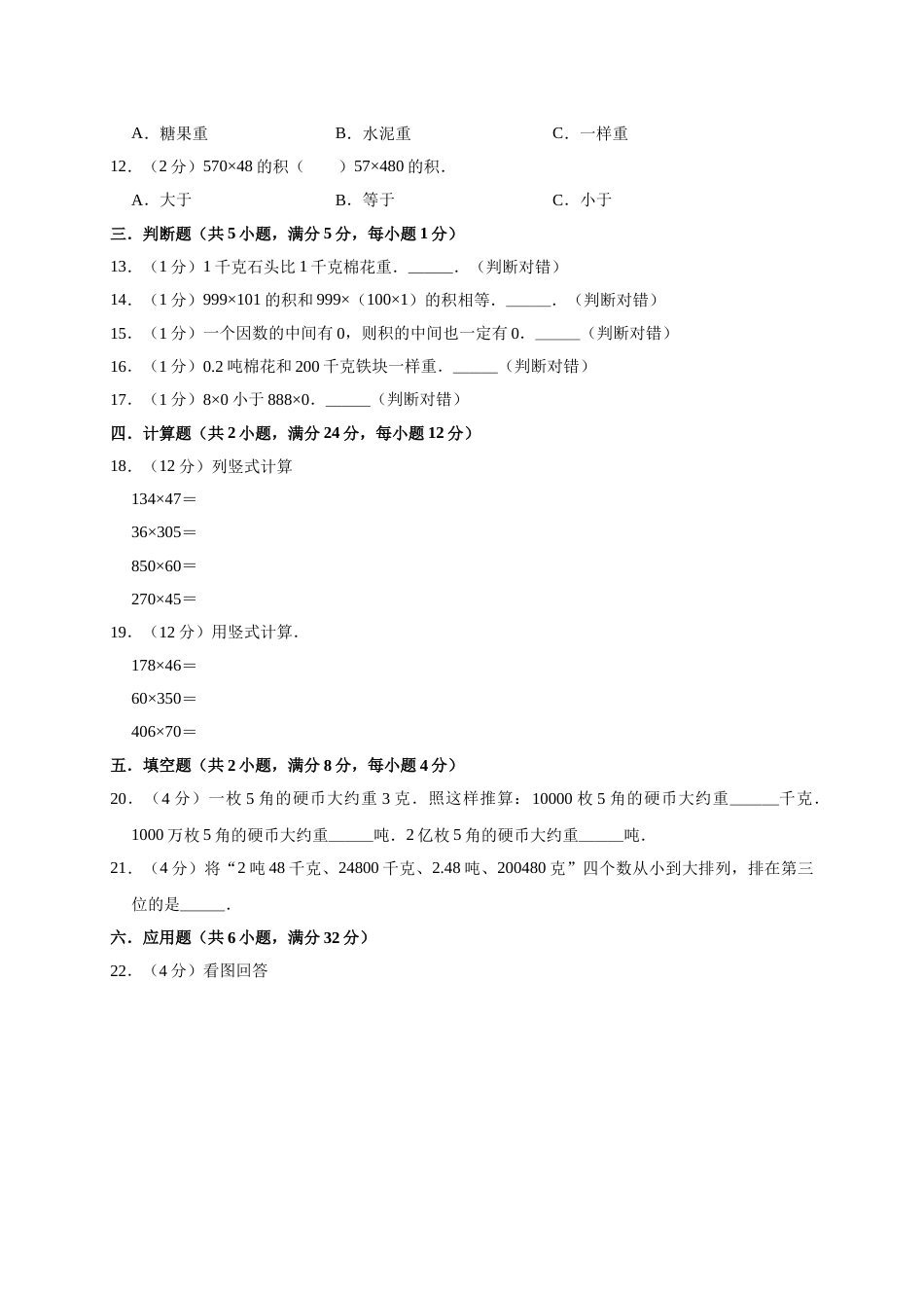 三年级上册数学试题-月考测试  人教新课标（含答案）(4).doc_第2页
