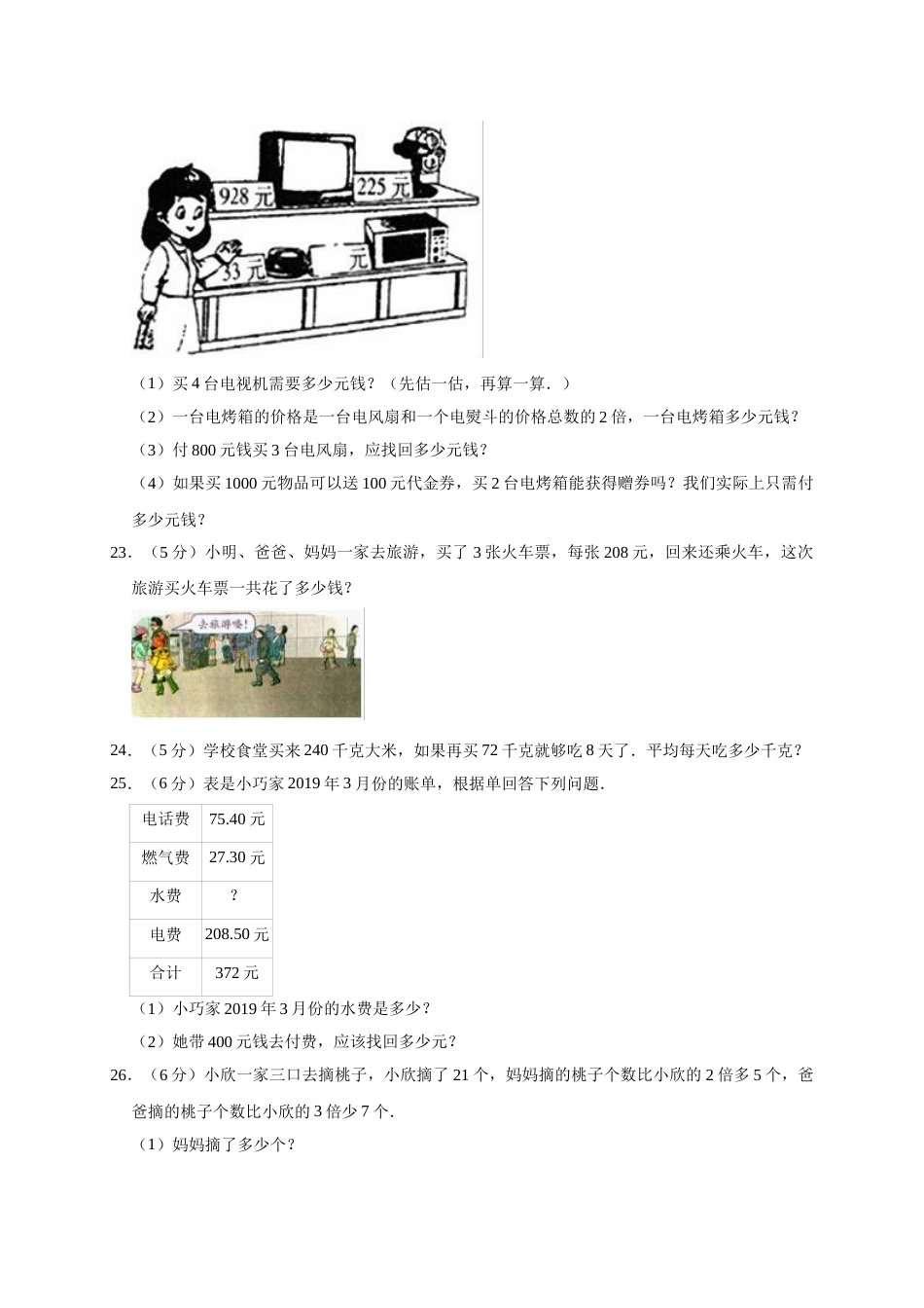 三年级上册数学试题-月考测试  人教新课标（含答案）(4).doc_第3页