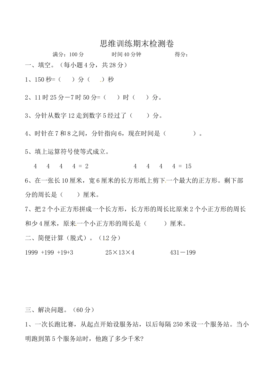 三年级上册数学思维拓展训练期末检测卷 人教版（含答案）.docx_第1页