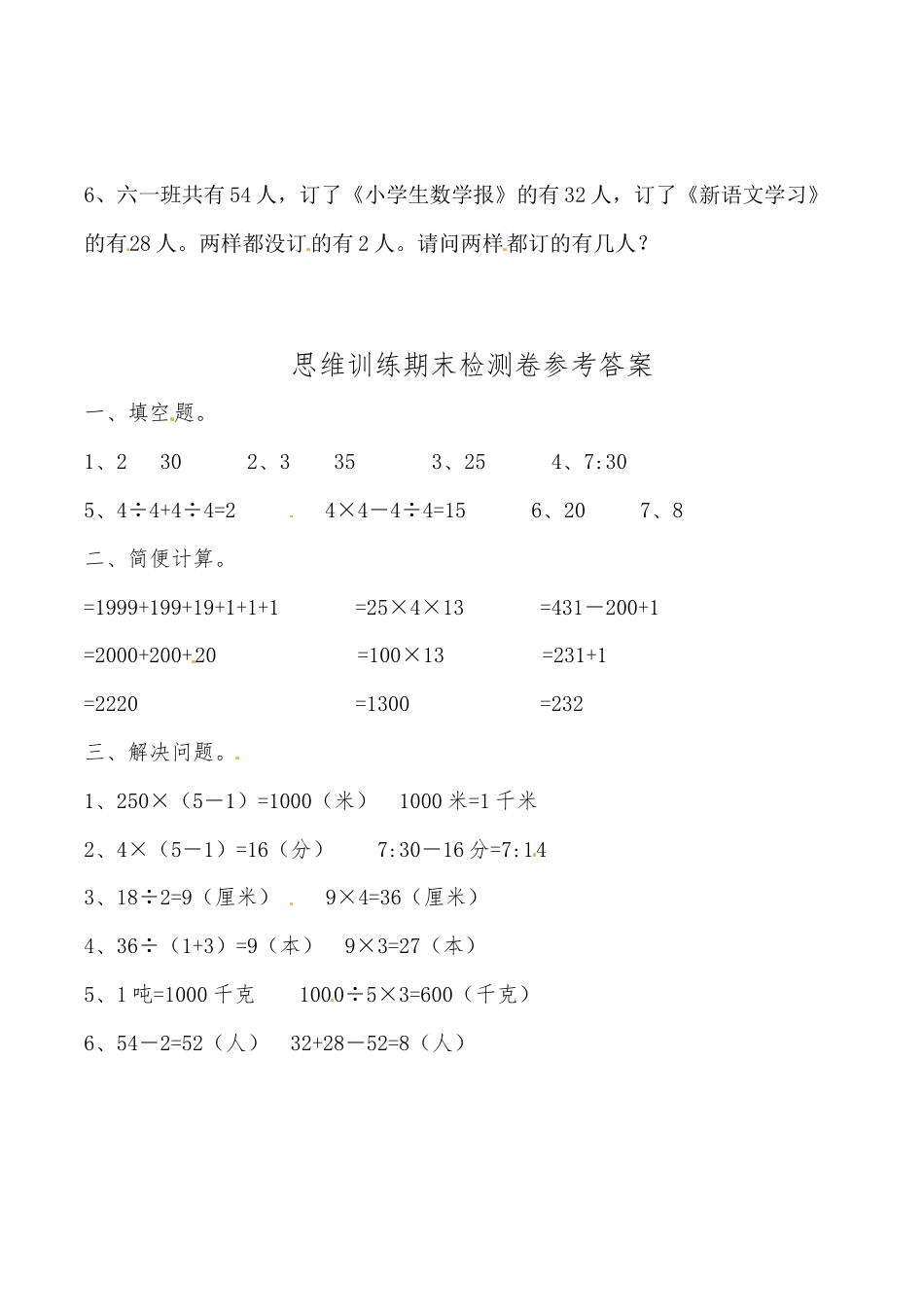 三年级上册数学思维拓展训练期末检测卷 人教版（含答案）.docx_第3页
