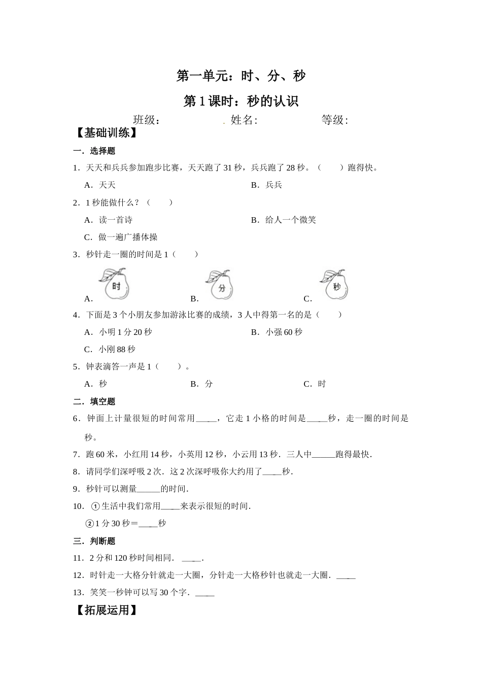 【分层训练】1.1 秒的认识  三年级上册数学同步练习 人教版（含答案）.doc_第1页