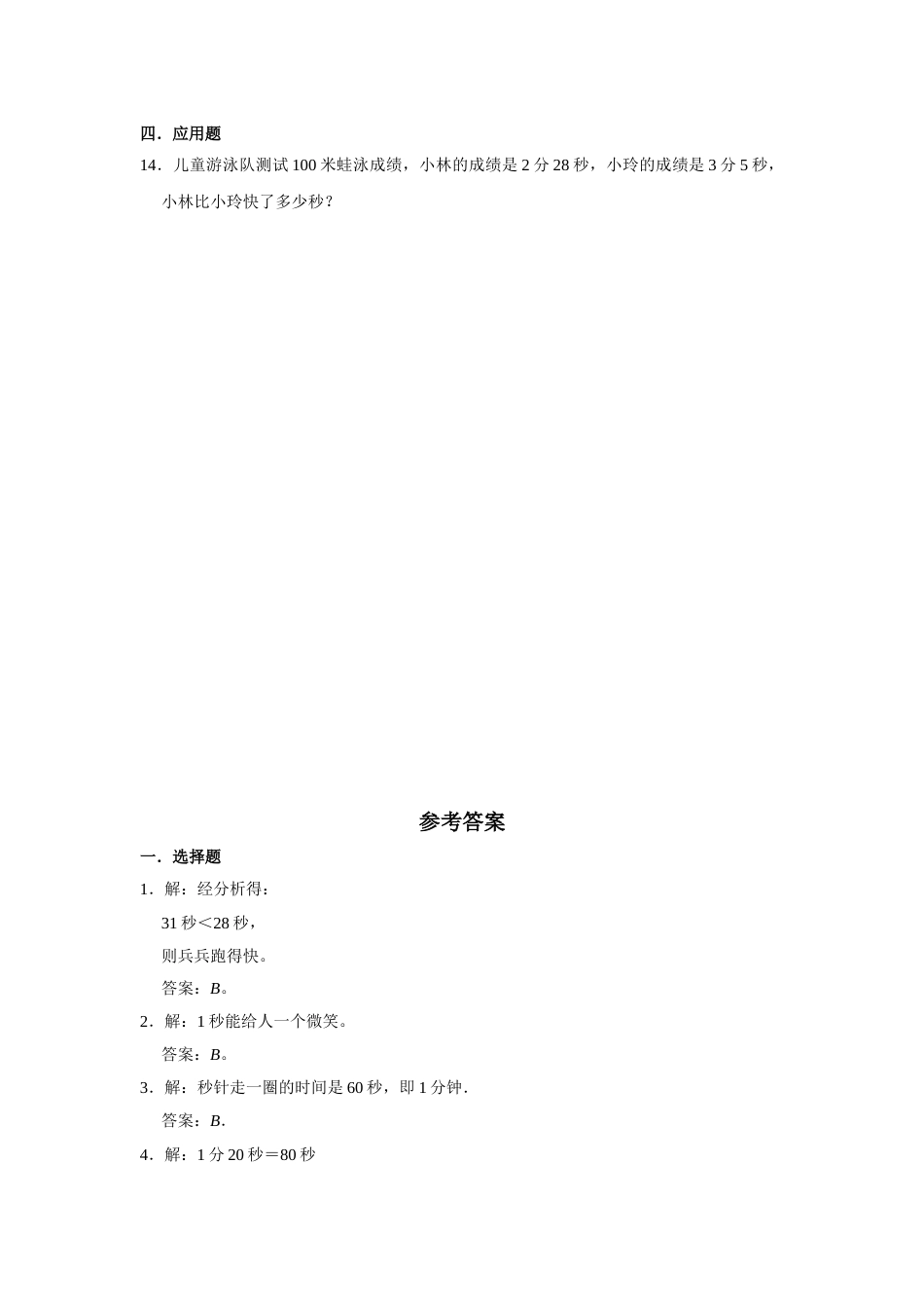 【分层训练】1.1 秒的认识  三年级上册数学同步练习 人教版（含答案）.doc_第2页
