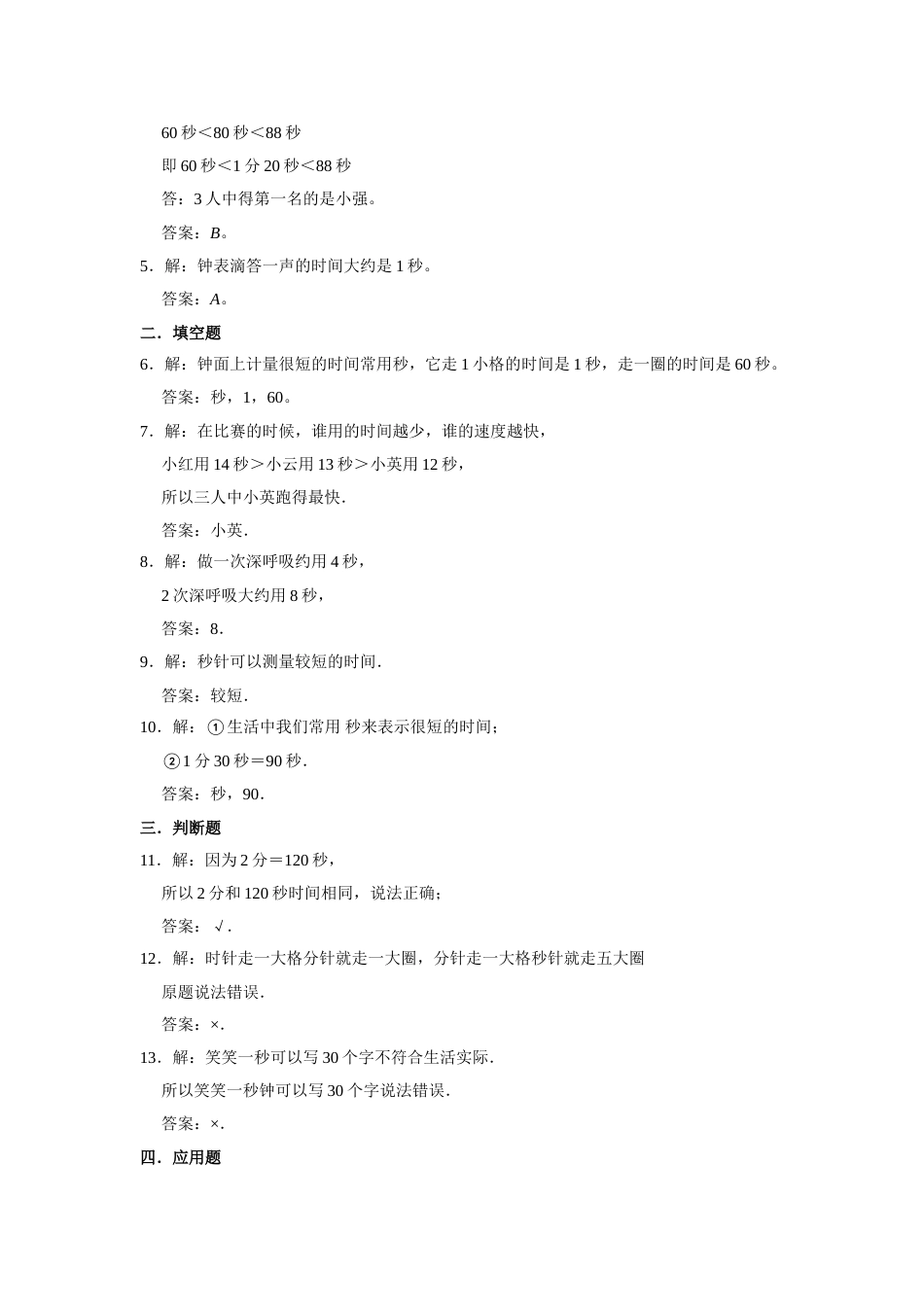【分层训练】1.1 秒的认识  三年级上册数学同步练习 人教版（含答案）.doc_第3页