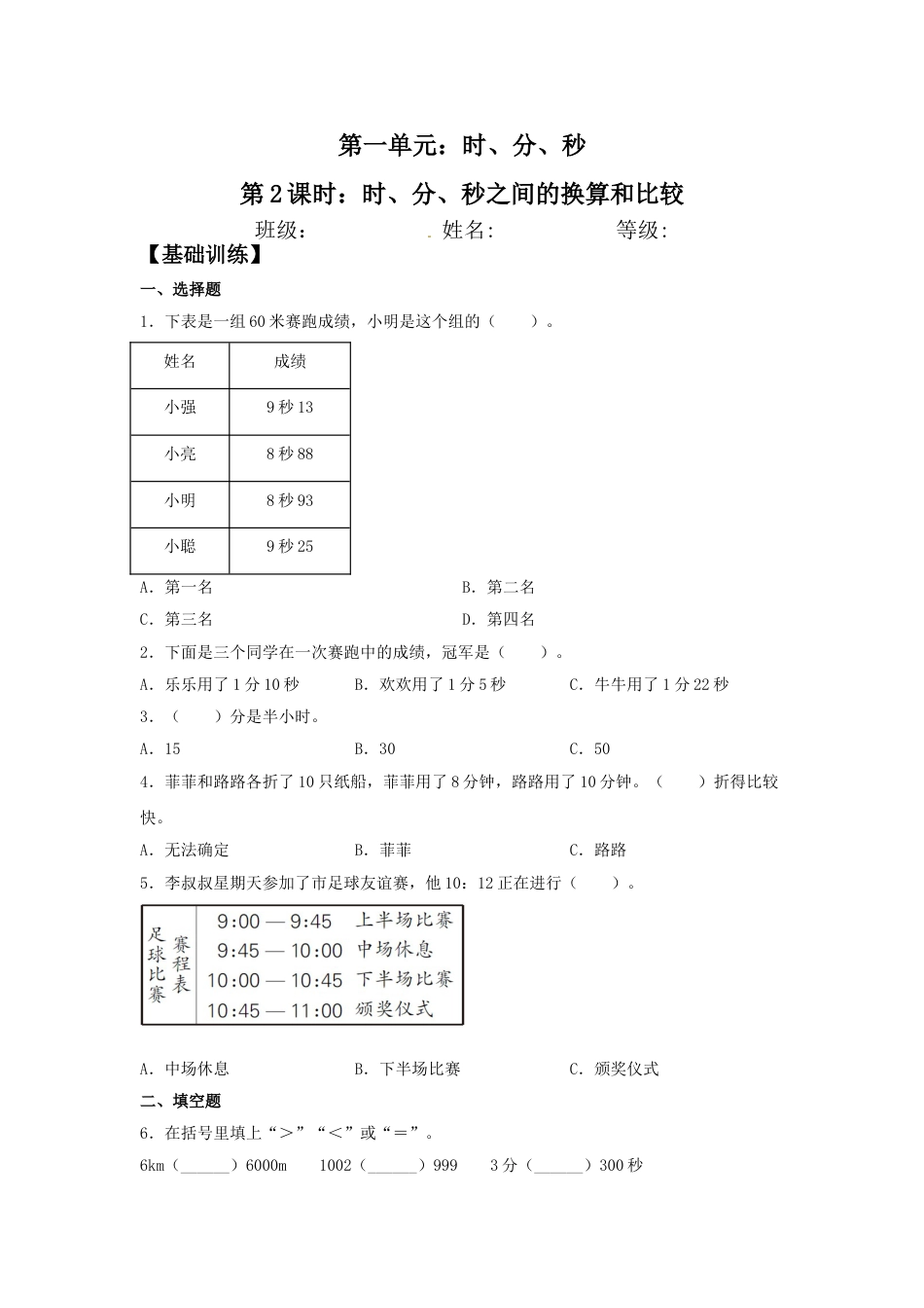 【分层训练】1.2 时、分、秒之间的换算和比较  三年级上册数学同步练习 人教版（含答案）.doc_第1页