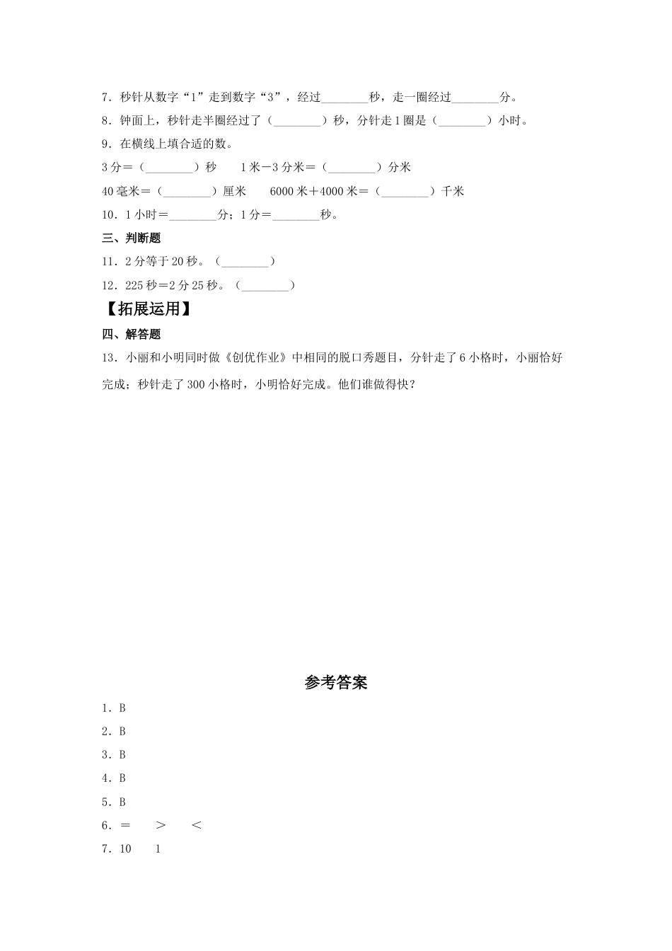 【分层训练】1.2 时、分、秒之间的换算和比较  三年级上册数学同步练习 人教版（含答案）.doc_第2页