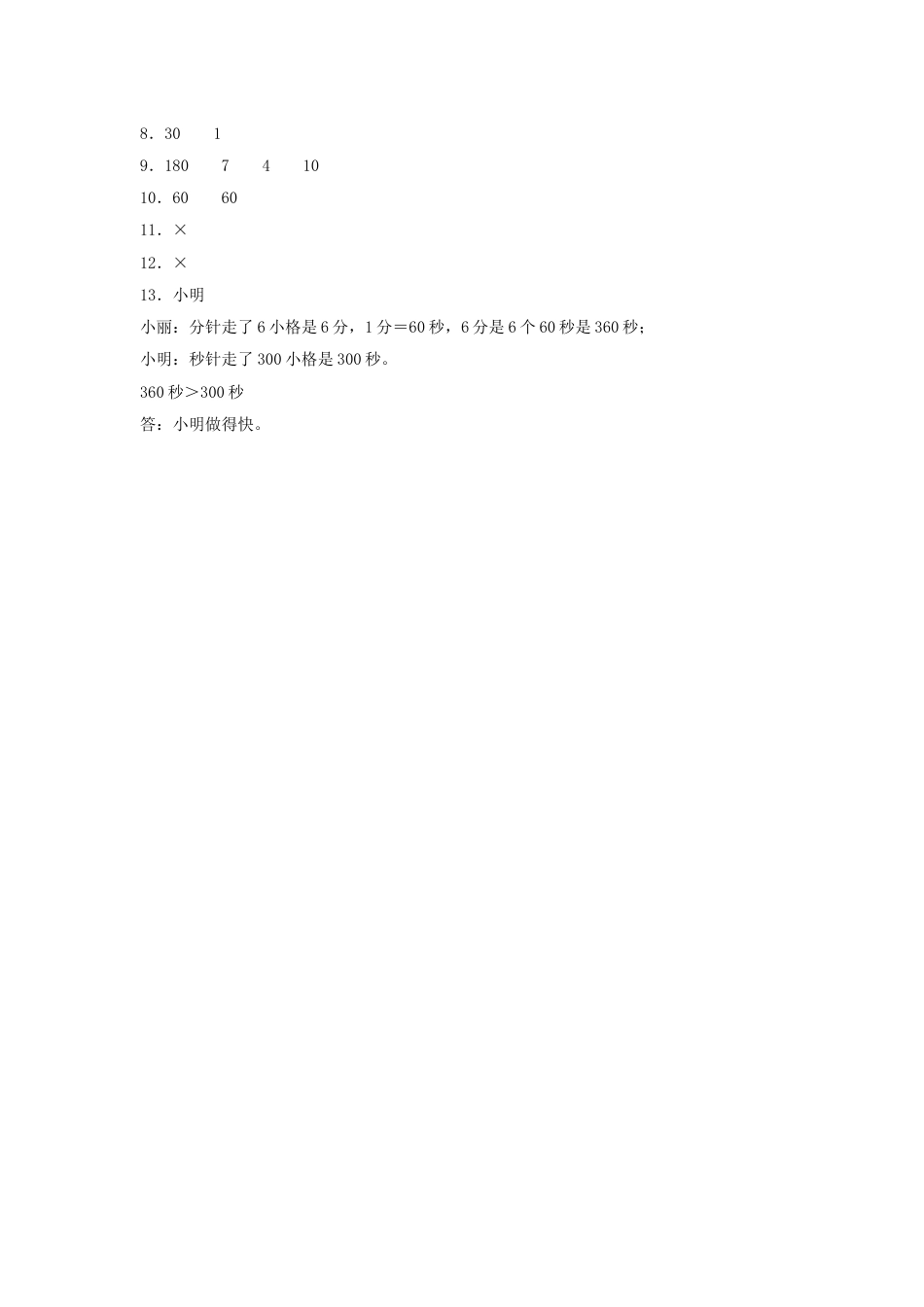 【分层训练】1.2 时、分、秒之间的换算和比较  三年级上册数学同步练习 人教版（含答案）.doc_第3页