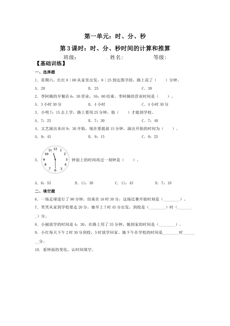 【分层训练】1.3 时、分、秒时间的计算和推算  三年级上册数学同步练习 人教版（含答案）.doc_第1页